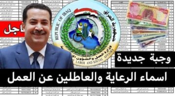 إعلان كشوفات قوائم أسماء المشمولين بالرعاية الاجتماعية في العراق 2023 عبر موقع وزارة العمل العراقي