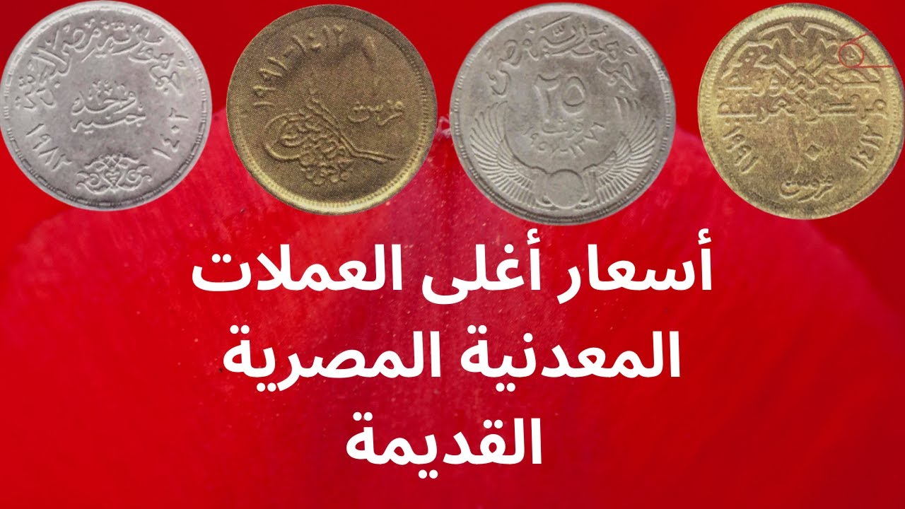"هتبقى غني ومليونير" بعض العملات القديمة في مصر لتصل لـ 40 ألف جنيه ابحث عنها في بيتك 5 “هتبقى غني ومليونير” بعض العملات القديمة في مصر لتصل لـ 40 ألف جنيه ابحث عنها في بيتك