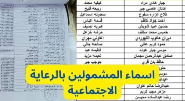 اسماء المشمولين في الرعاية الاجتماعية بالعراق 2023 PDF عبر موقع وزارة العمل للوجبة الأخيرة