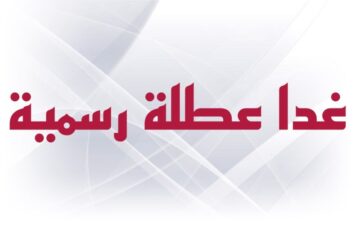 حقيقة عطلة غد الرسمية في العراق 2023 لجميع القطاعات بقرار من مجلس الوزراء العراقي