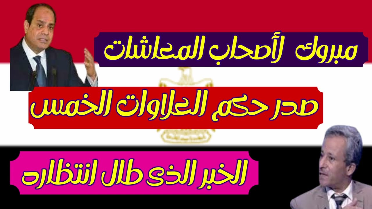 "إبسط يا سيدي هينزلك علاوة".. استعلم الآن عن العلاوات الخمس لأصحاب المعاشات 2023 بهذه الطريقة 5 “إبسط يا سيدي هينزلك علاوة”.. استعلم الآن عن العلاوات الخمس لأصحاب المعاشات 2023 بهذه الطريقة