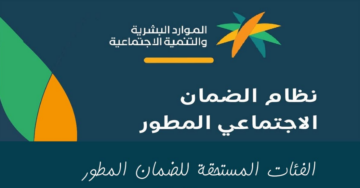 تعديلات جديدة في الفئات المستحقة من الضمان الاجتماعي المطور 1445 بقرار من الموارد البشرية