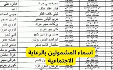 “هُنا” أسماء الرعاية الاجتماعية الوجبة التاسعة 2023 pdf برقم الهوية عبر موقع مظلتي بجميع محافظات العراق