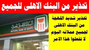 تحذير شديد اللهجة من البنك الأهلي المصري لعملائه من أصحاب البطاقات البنكية هذه