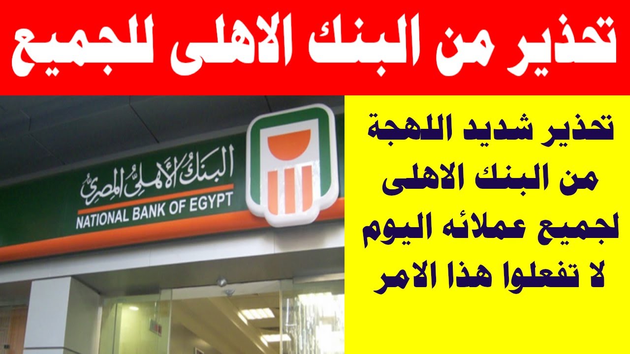 تحذير شديد اللهجة من البنك الأهلي المصري لعملائه من أصحاب البطاقات البنكية هذه