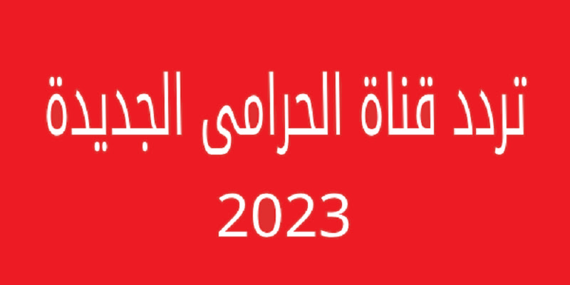 تردد قناة osm الفضائية بعد عودتها من الإغلاق وتغيير اسمها من الحرامي سينما