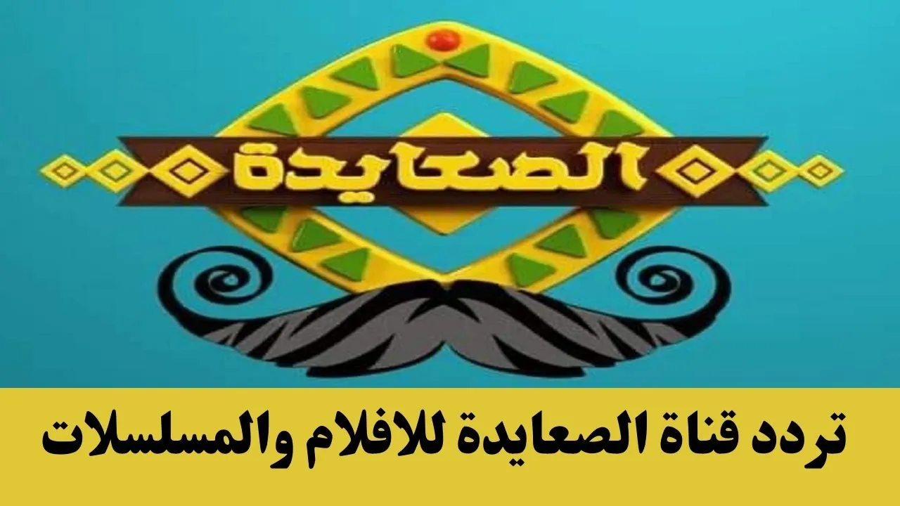 جديدة وبإشارة قوية.. تردد قناة الصعايدة الجديد 2023 على النايل سات لمشاهدة المسلسلات المصرية