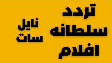 تردد قناة سلطانة 2023 لعرض باقة مميزة من الأفلام الجديدة على شاشتها
