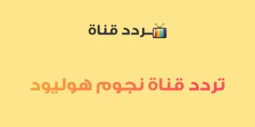 تردد قناة نجوم هوليود 2023 لعرض الأفلام الأجنبية على مدار الساعة عبر نايل سات