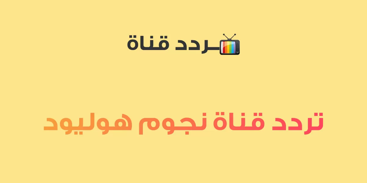 تردد قناة نجوم هوليود 2023 لعرض الأفلام الأجنبية على مدار الساعة عبر نايل سات