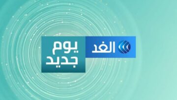 تردد قناة الغد الجديد 2023 لتغطية الأخبار الحصرية الجارية في الوطن العربي
