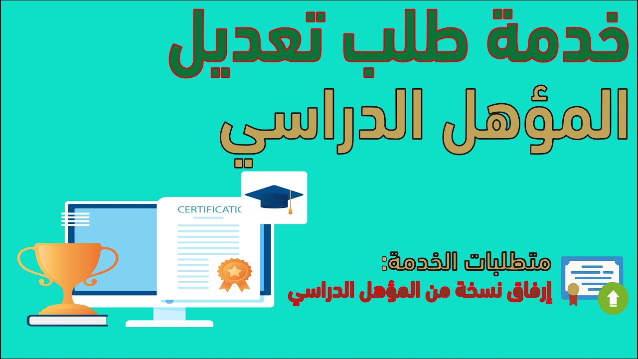 كيفية تعديل المؤهل الدراسي عبر نظام أبشر absher.sa للأحوال المدنية 1445 في السعودية 5 كيفية تعديل المؤهل الدراسي عبر نظام أبشر absher.sa للأحوال المدنية 1445 في السعودية