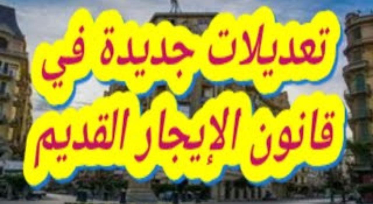 "فرحة للمالكين".. تعديلات جديدة في قانون الإيجار القديم 2023 وبنود حالة وفاة المستأجر 5 “فرحة للمالكين”.. تعديلات جديدة في قانون الإيجار القديم 2023 وبنود حالة وفاة المستأجر
