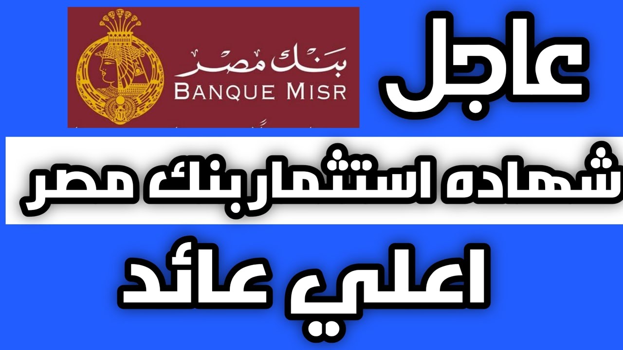“دخل ثابت هيدخلك شهرياً” مميزات شهادة القمة من بنك مصر بأعلى عائد سنوي يصل لـ 19%