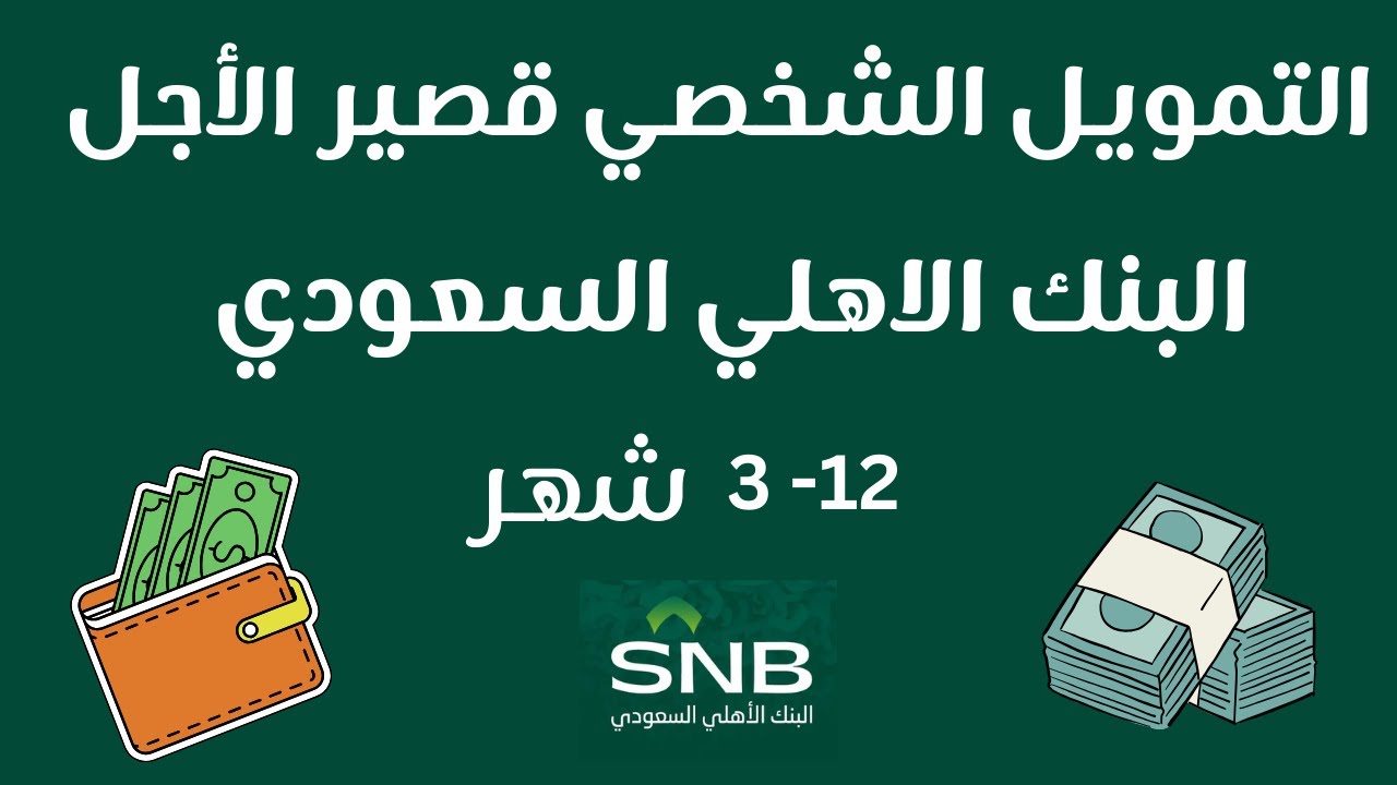 طريقة الحصول على تمويل شخصي من البنك الأهلي قصير الأجل 1445 إذا كان راتبك 3000 ريال سعودي 5 طريقة الحصول على تمويل شخصي من البنك الأهلي قصير الأجل 1445 إذا كان راتبك 3000 ريال سعودي
