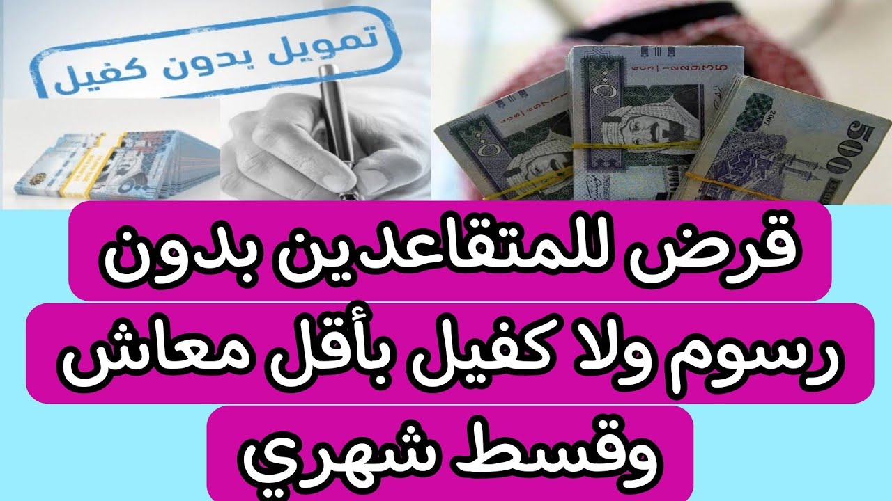 تمويل للمتقاعدين بدون تحويل المعاش وبلا كفيل بالسعودية بقيمة 50 ألف ريال سعودي 5 تمويل للمتقاعدين بدون تحويل المعاش وبلا كفيل بالسعودية بقيمة 50 ألف ريال سعودي
