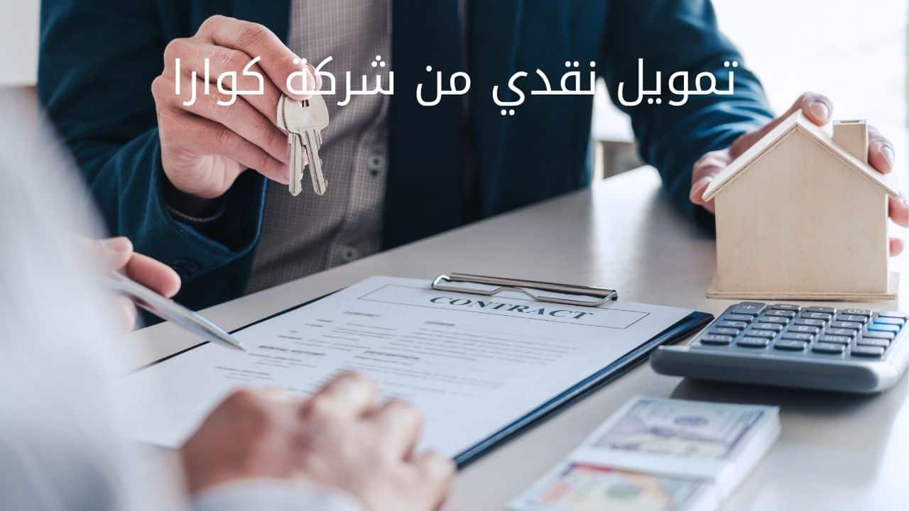 استلم تمويلك من كوارا بمزايا متعددة وسهولة في السداد على أقساط 5 استلم تمويلك من كوارا بمزايا متعددة وسهولة في السداد على أقساط