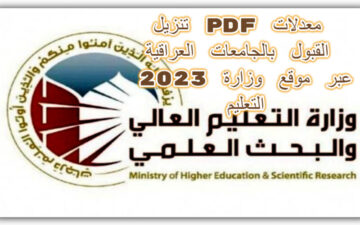 معدلات القبول بالجامعات العراقية 2023 عبر موقع وزارة التعليم العالي للفروع الإحيائي والتطبيقي والأدبي