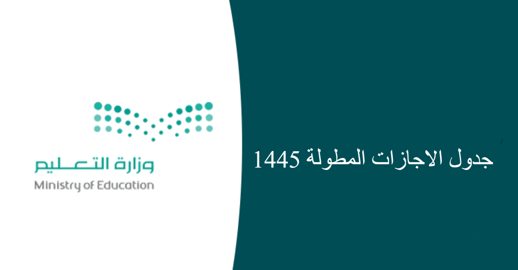 جدول الإجازات المطولة 1445 وفق التقويم الدراسي في السعودية للطلاب بالمدارس والجامعات 5 جدول الإجازات المطولة 1445 وفق التقويم الدراسي في السعودية للطلاب بالمدارس والجامعات