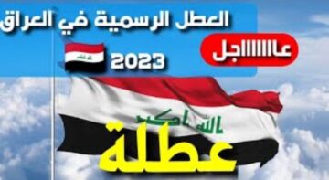 ما موعد العطلة الرسمية القادمة في العراق؟ جدول العطلات الرسمية في العراق 2024 وفقا لمجلس الأمناء