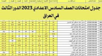 جدول امتحانات الصف السادس الاعدادي 2023 الدور الثالث في العراق رسمياً من وزارة التربية العراقية