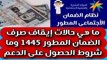 “خد بالك” حالات إيقاف معاش الضمان المطور 1445 في السعودية وطريقة الاستعلام عن سقوط المعاش