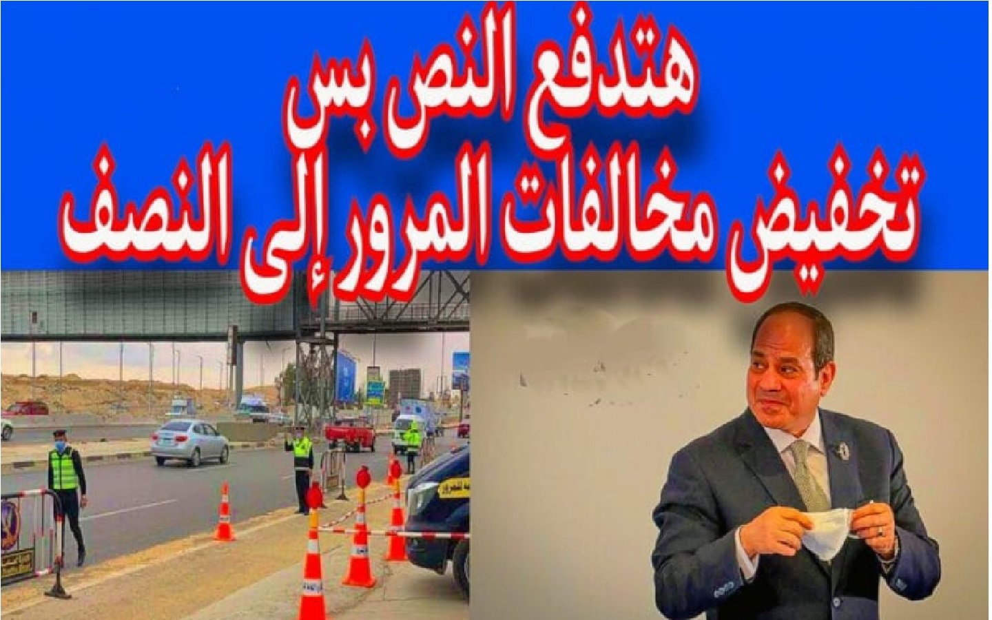 “هتدفع النص بس”..حقيقة تخفيض مخالفات المرور 50% بقرار من إدارة المرور لمالكي السيارات في مصر