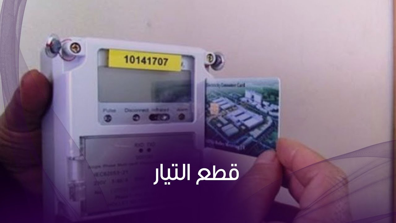 "خد بالك بقى" حالات فصل التيار ورفع عداد الكهرباء القديم + نصيحة هامة هتقللك الاستهلاك 5 “خد بالك بقى” حالات فصل التيار ورفع عداد الكهرباء القديم + نصيحة هامة هتقللك الاستهلاك