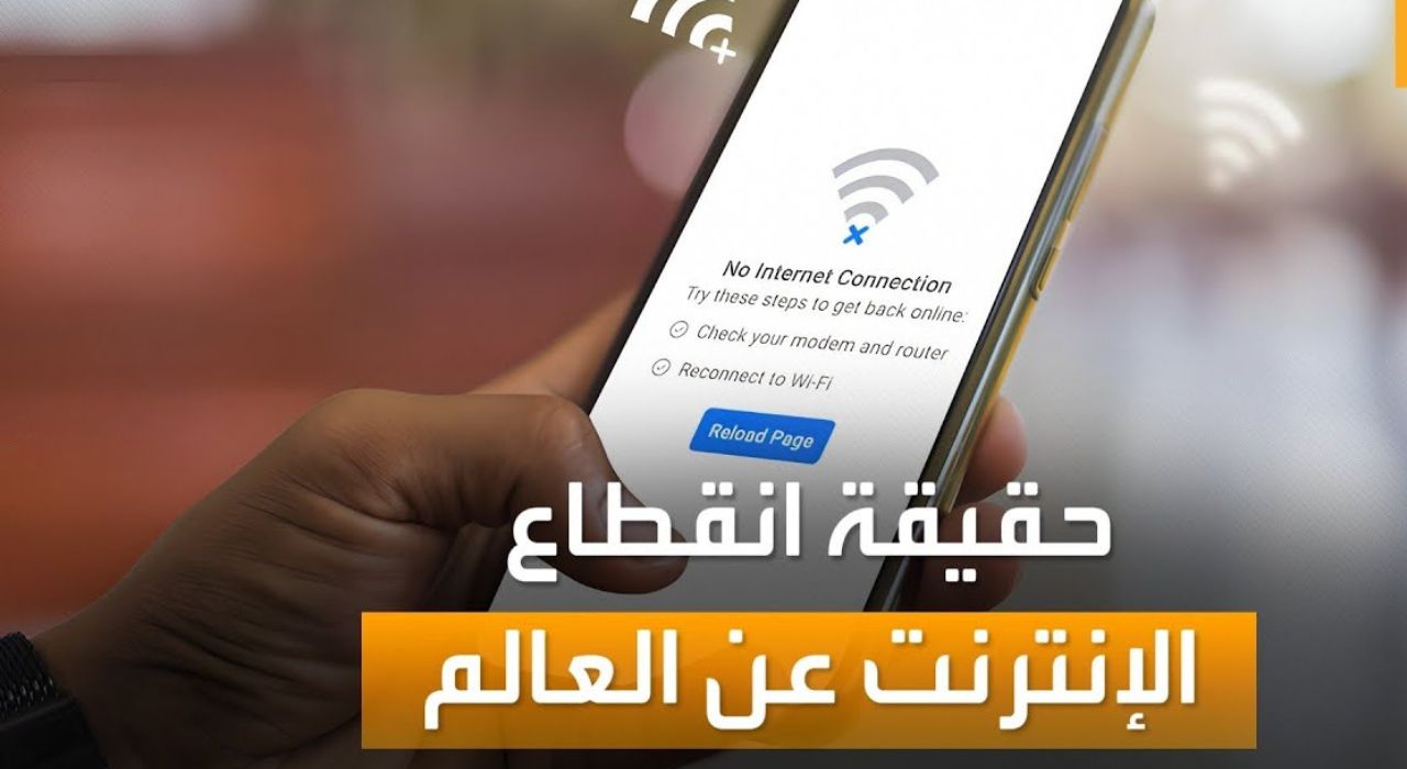 أنباء عاجلة من ناسا عن حقيقة انقطاع الإنترنت حول العالم يوم الخميس المقبل