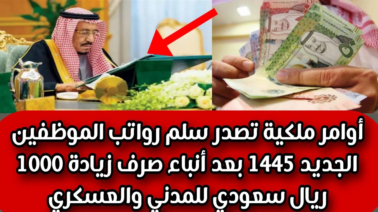 أوامر ملكية تُحسم الجدل حول حقيقة زيادة رواتب الموظفين بقيمة 1000 ريال من الشهر القادم 5 أوامر ملكية تُحسم الجدل حول حقيقة زيادة رواتب الموظفين بقيمة 1000 ريال من الشهر القادم