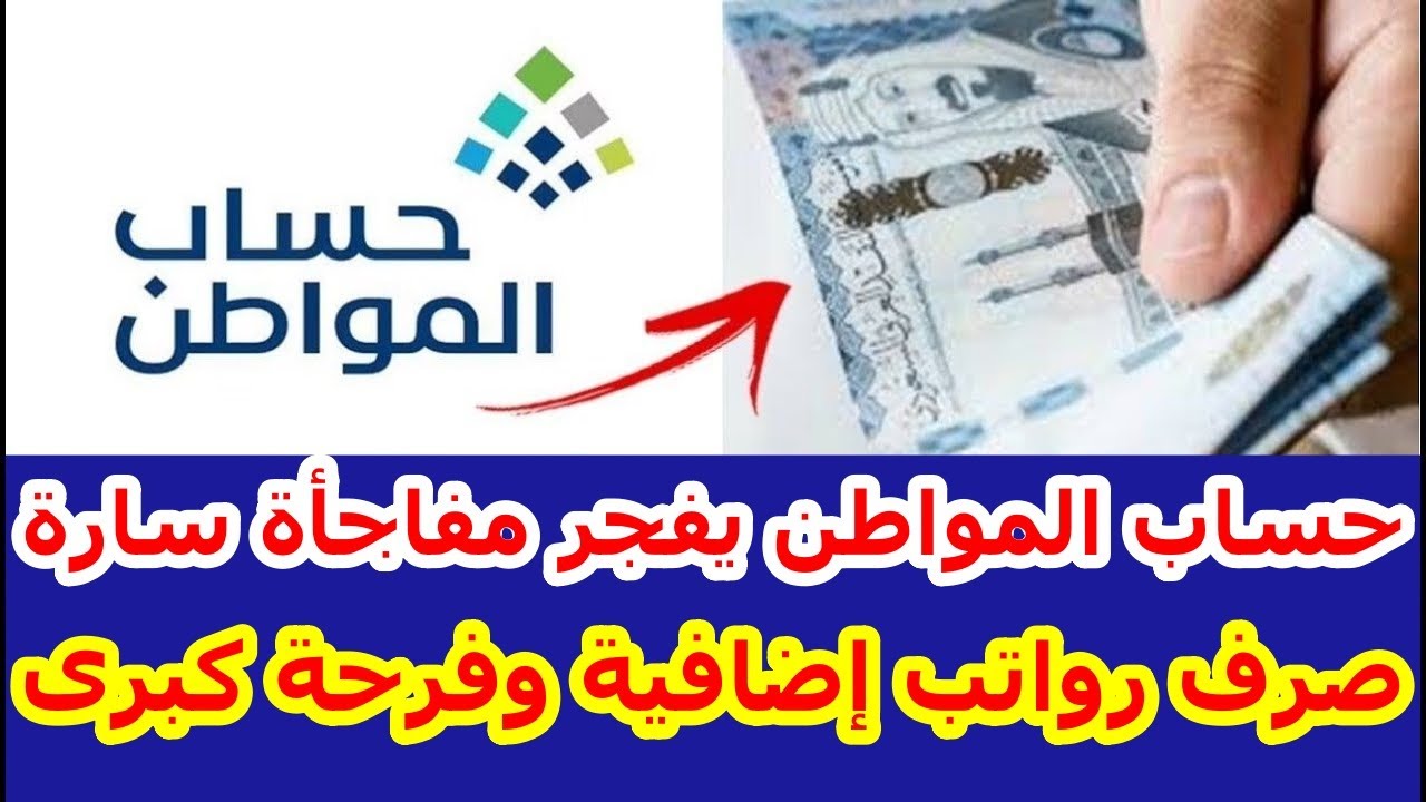 حساب المواطن يُحسم حقيقة صرف دعم إضافي على الراتب الشهر القادم للمستفيدين