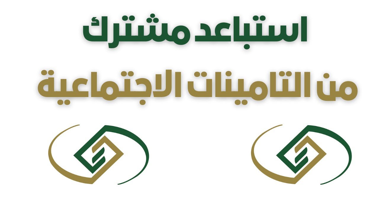 كيف أقدم طلب استبعاد من التأمينات 1445 عبر المؤسسة العامة للتأمينات الاجتماعية في السعودية 5 كيف أقدم طلب استبعاد من التأمينات 1445 عبر المؤسسة العامة للتأمينات الاجتماعية في السعودية