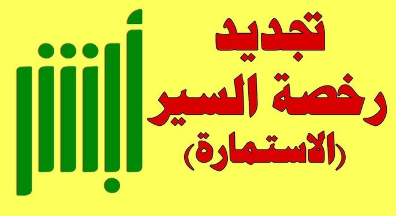خطوات تجديد رخصة السير المطورة 1445 عبر منصة أبشر absher.sa في السعودية 5 خطوات تجديد رخصة السير المطورة 1445 عبر منصة أبشر absher.sa في السعودية