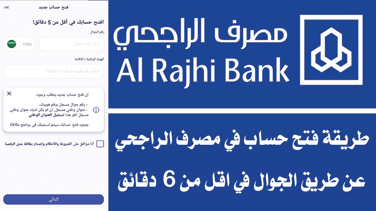 خطوات فتح حساب بنك الراجحي من التطبيق مباشر 1445 وشروطه بدون زيارة الفرع 5 خطوات فتح حساب بنك الراجحي من التطبيق مباشر 1445 وشروطه بدون زيارة الفرع