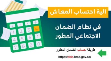 رابط حاسبة معاش الضمان الاجتماعي المطور 1445 عبر منصة الموارد البشرية للاستعلام عن الزيادة