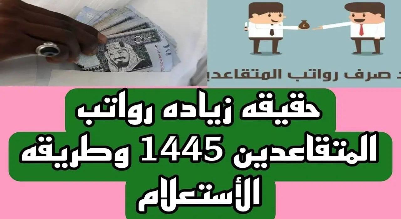 المؤسسة العامة للتقاعد تُحسم الجدل حول زيادة رواتب المتقاعدين العسكريين والمدنيين 1445 هذا الشهر 5 المؤسسة العامة للتقاعد تُحسم الجدل حول زيادة رواتب المتقاعدين العسكريين والمدنيين 1445 هذا الشهر