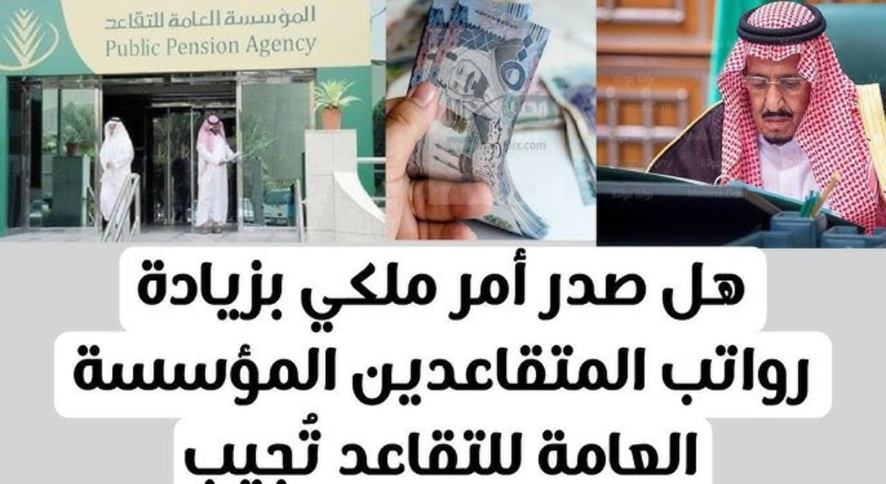 "لو بجد هيبقى في الجون" حقيقة زيادة رواتب المعاشات للمتقاعدين في السعودية بقيمة 20% بشهر أكتوبر 2023 5 “لو بجد هيبقى في الجون” حقيقة زيادة رواتب المعاشات للمتقاعدين في السعودية بقيمة 20% بشهر أكتوبر 2023