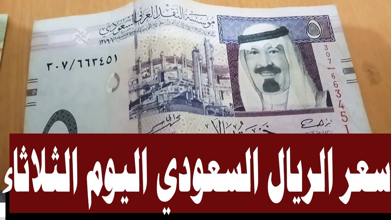 "لو زاد تاني هيركب الصاروخ؟!" مفاجأة في سعر الريال السعودي اليوم أمام الجنيه المصري وإلى أين ذهب؟ 5 “لو زاد تاني هيركب الصاروخ؟!” مفاجأة في سعر الريال السعودي اليوم أمام الجنيه المصري وإلى أين ذهب؟