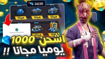 “3000 جوهرة في لحظة” طريقة شحن جواهر فري فاير Free Fire عبر الموقع الرسمي باحترافية