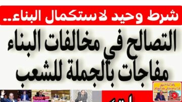 “اعرفه ونفذه لو عايز تبني”..  شرط استكمال البناء في قانون التصالح في مخالفات البناء الجديد