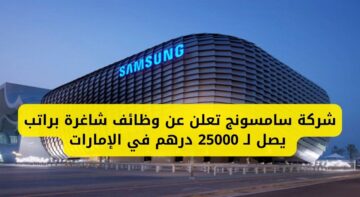 سامسونج تُعلن عن وظائف شاغرة برواتب مُجزية تصل إلى 25000 درهم في الإمارات