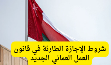 “حالات معينة”.. شروط الإجازة الطارئة في قانون العمل العماني وفق قانون العمل الجديد
