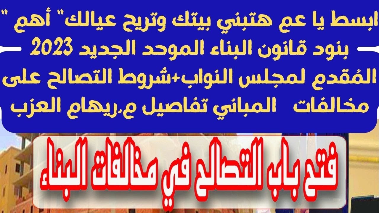 "اعرف المطلوب"..شروط التصالح في مخالفات المباني ذات الطراز المعماري وفق تعديلات القانون الجديدة 5 “اعرف المطلوب”..شروط التصالح في مخالفات المباني ذات الطراز المعماري وفق تعديلات القانون الجديدة