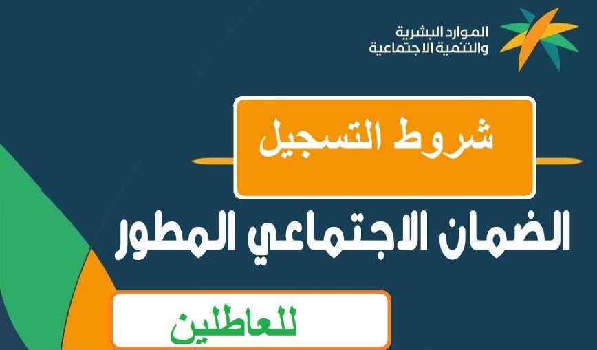 شروط الضمان الاجتماعي المطور 1445 للاستفادة من الدعم للفئات المستحقة والمستفيدة 5 شروط الضمان الاجتماعي المطور 1445 للاستفادة من الدعم للفئات المستحقة والمستفيدة