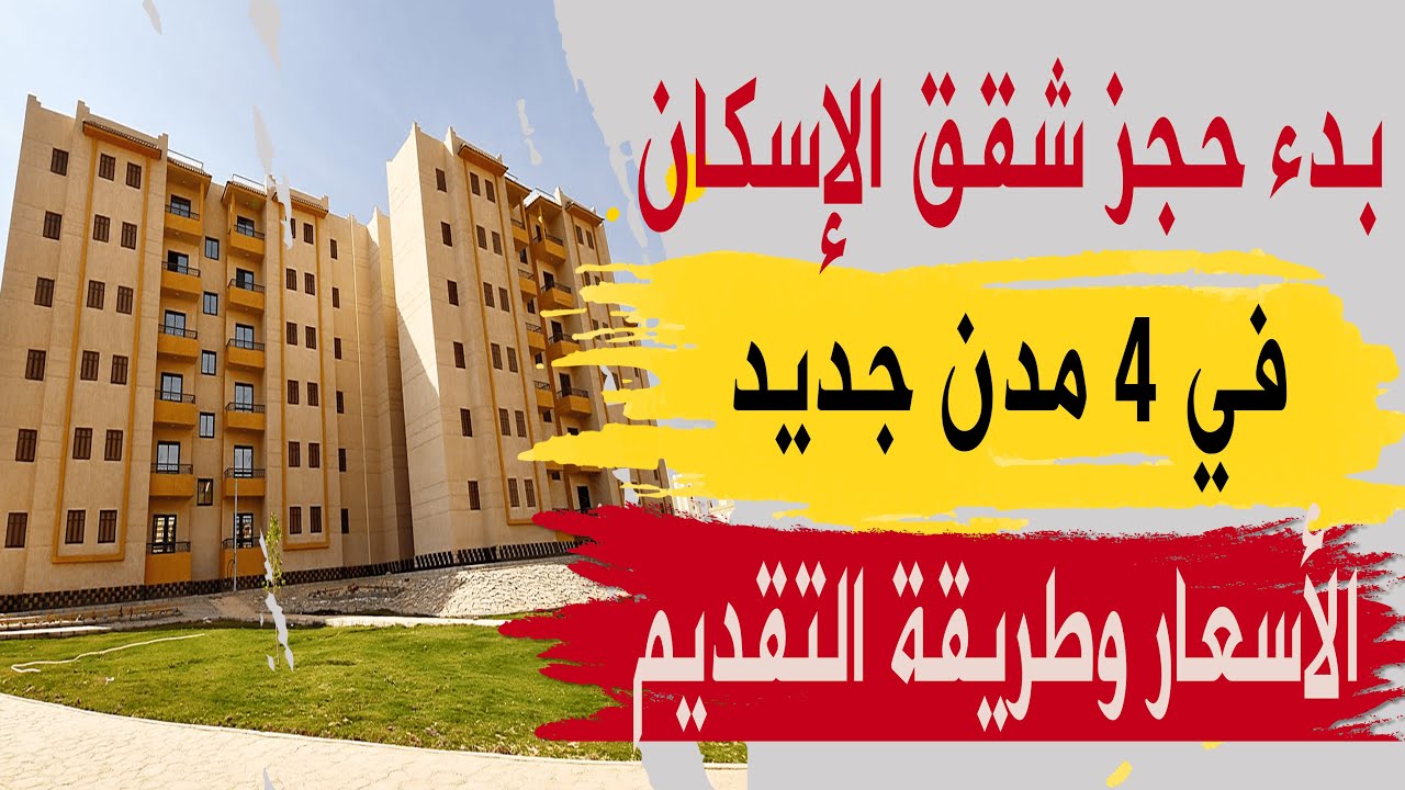 "احجز شقتك".. طريقة حجز شقق الإسكان الاجتماعي بمقدم يبدأ من 15 ألف والتقسيط ميسر 5 “احجز شقتك”.. طريقة حجز شقق الإسكان الاجتماعي بمقدم يبدأ من 15 ألف والتقسيط ميسر