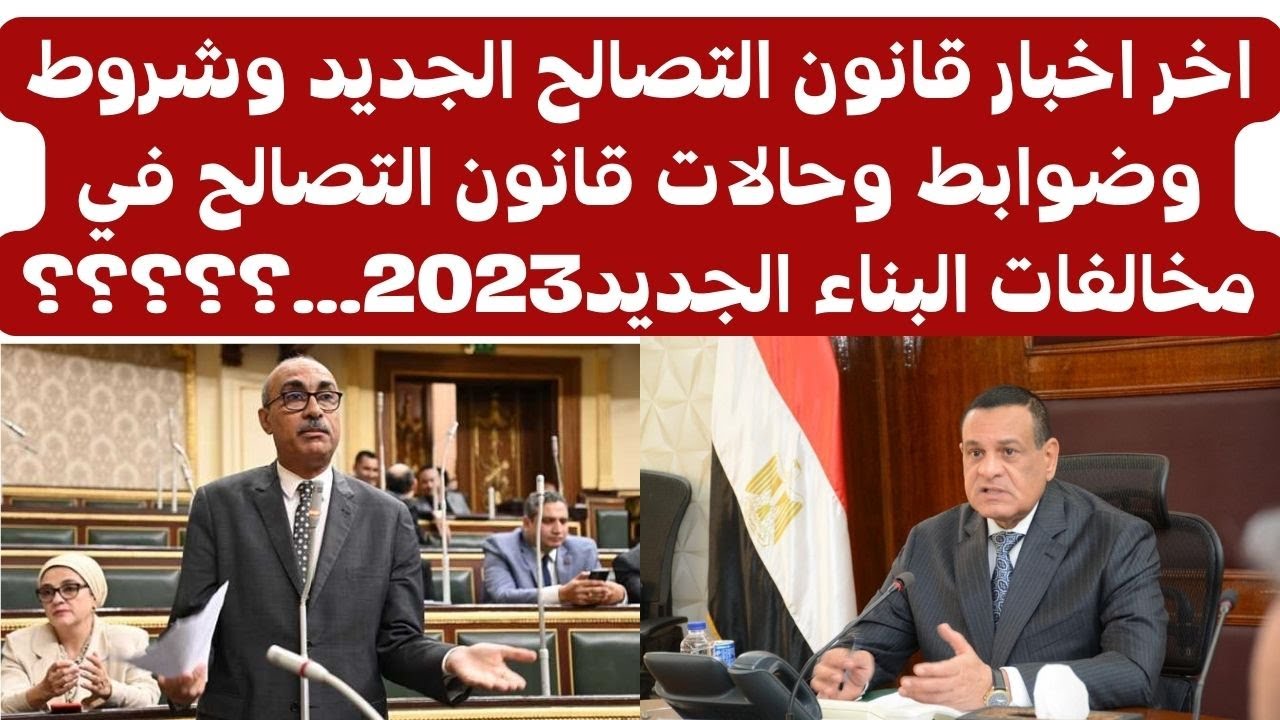 "الي جي يسُر ويفرح".. تعديلات وزارة العدل على ضوابط قانون التصالح في مخالفات البناء الجديد على الأراضي 5 “الي جي يسُر ويفرح”.. تعديلات وزارة العدل على ضوابط قانون التصالح في مخالفات البناء الجديد على الأراضي