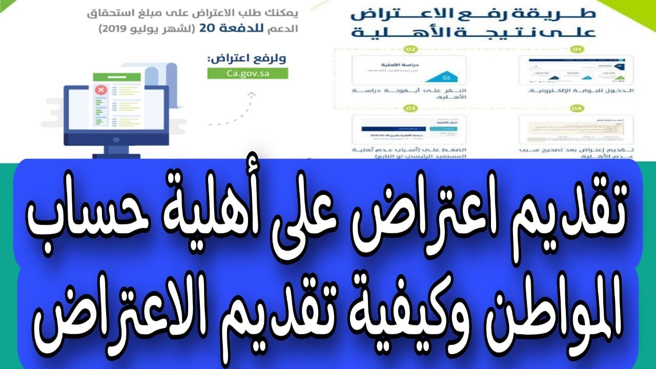 “اعتراض لو مظلوم”.. طريقة تقديم اعتراض حساب المواطن 1445 وموعد انتهاء صرف الدعم الإضافي للمستحقين