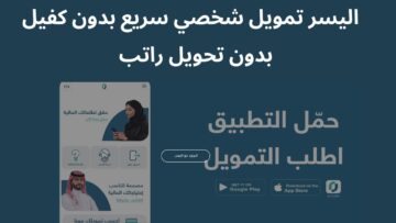 “هتسد دينك” احصل على تمويل اليسر بدون كفيل وعلى فترة سداد مرنة في السعودية