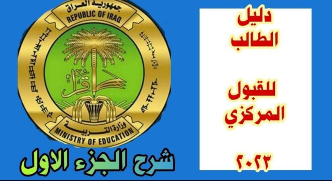 استخراج نتائج القبول المركزي بالعراق 2023 عبر موقع التربية والتعليم العراقية بالخطوات 5 استخراج نتائج القبول المركزي بالعراق 2023 عبر موقع التربية والتعليم العراقية بالخطوات