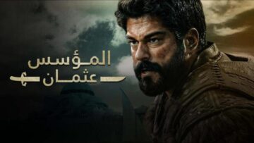 “امتى الميعاد الرسمي”.. توقيت مسلسل قيامة عثمان Kuruluş Osman باللغة العربية وتردد القنوات الناقلة